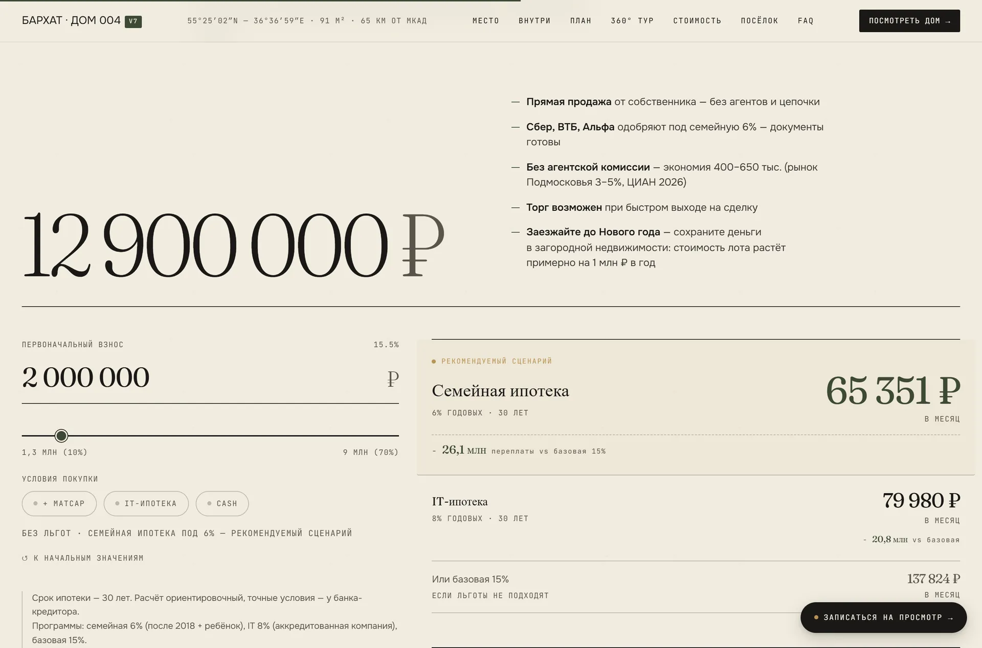 Блок стоимости: цена, первоначальный взнос и три ипотечные программы с платежами