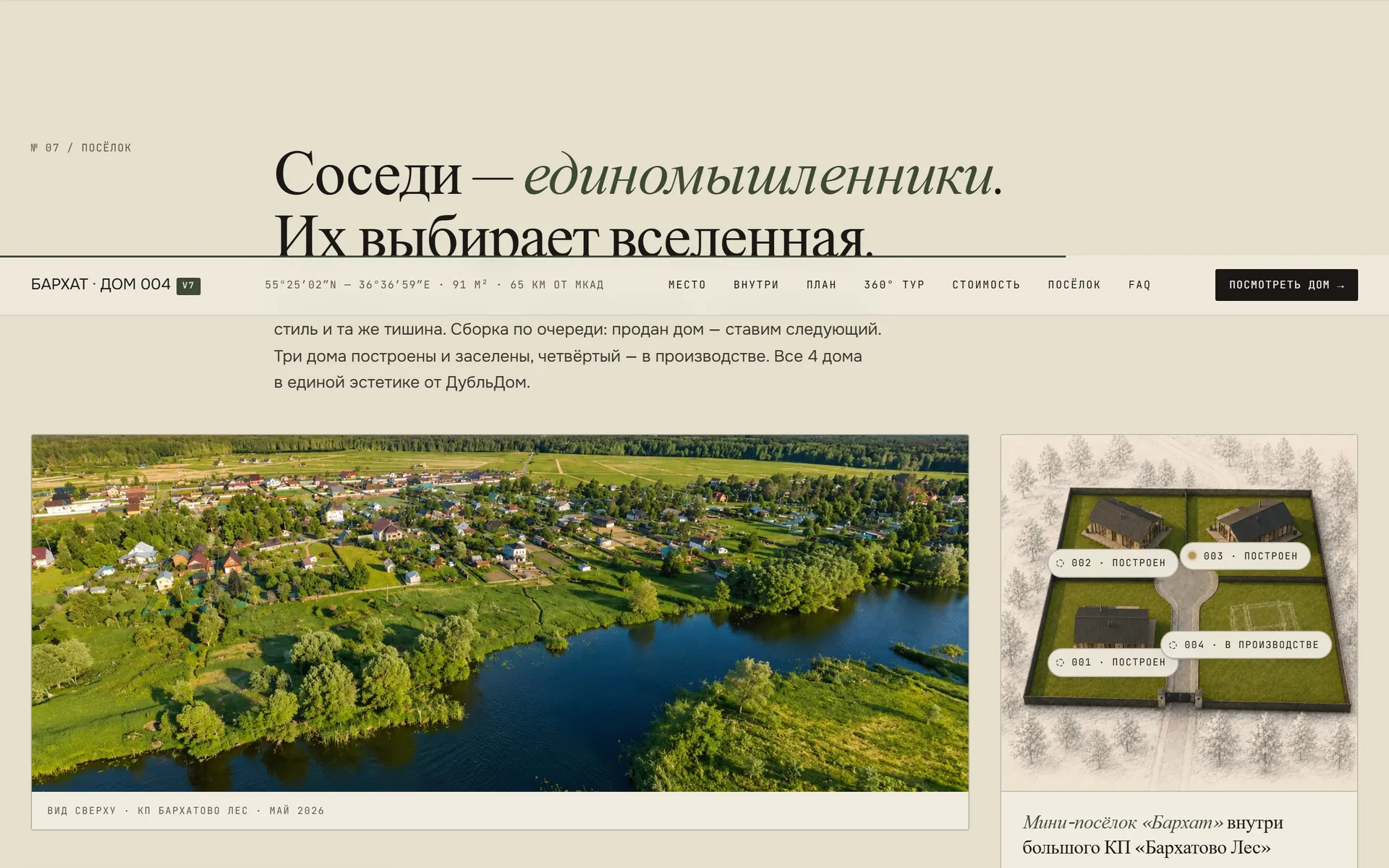 Раздел про посёлок: аэрофото, схема четырёх участков и статус каждого дома