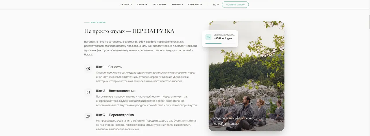 Секция «О ретрите»: философия и метод восстановления
