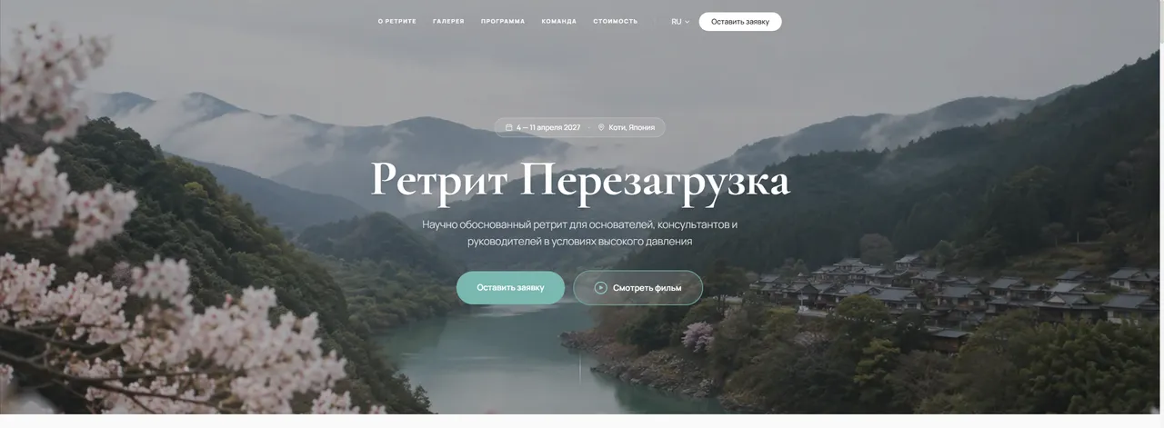Главный экран лендинга: фото долины с сакурой, дата, две CTA