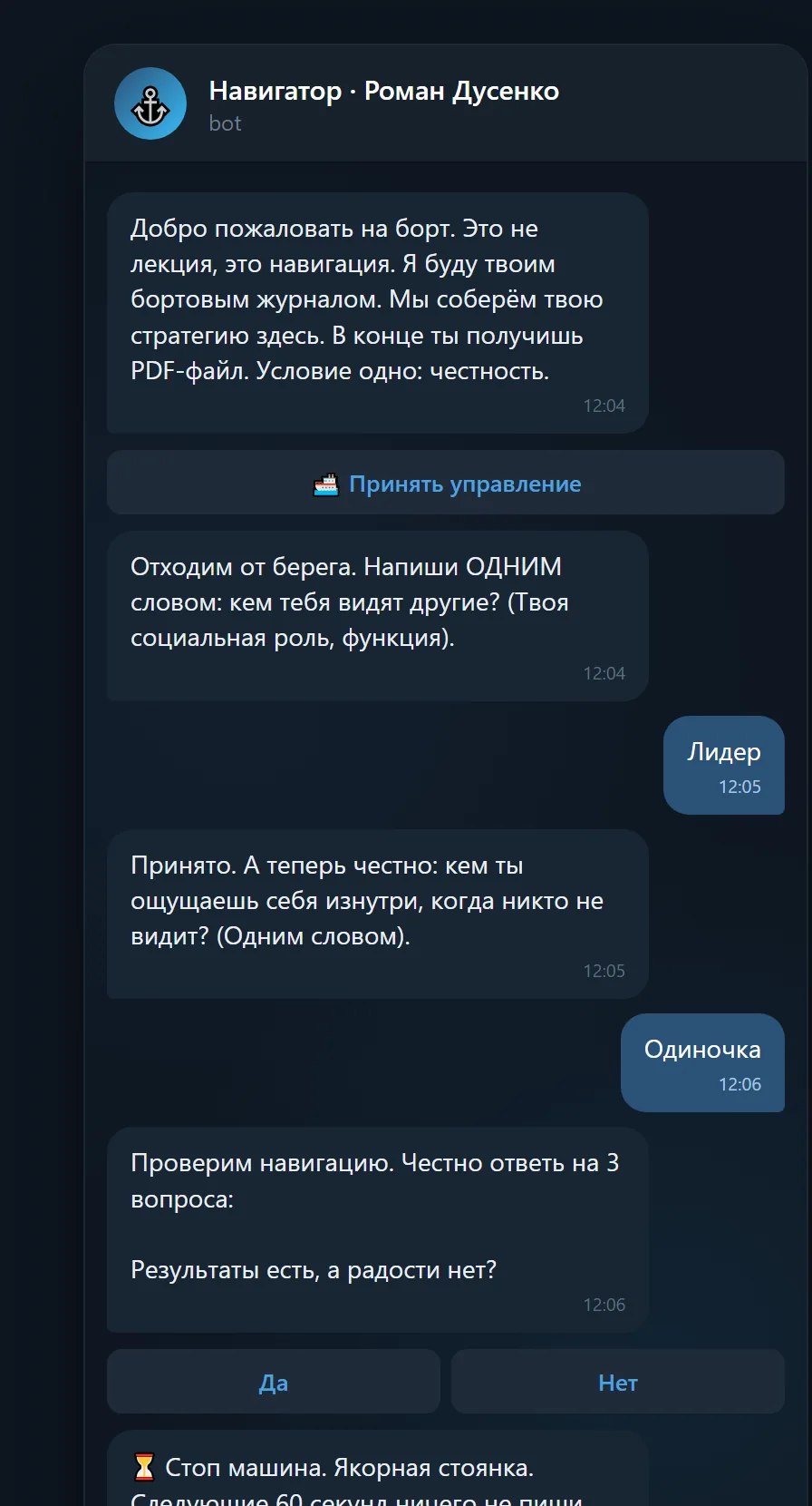 Диалог с ботом в Telegram: приветствие, вопросы о роли, тест «Шторм», якорная стоянка