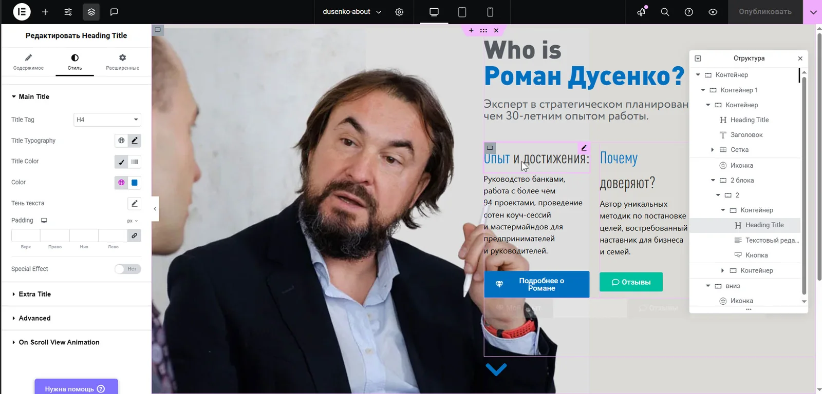 Блок «Кто такой Роман Дусенко?» в Elementor