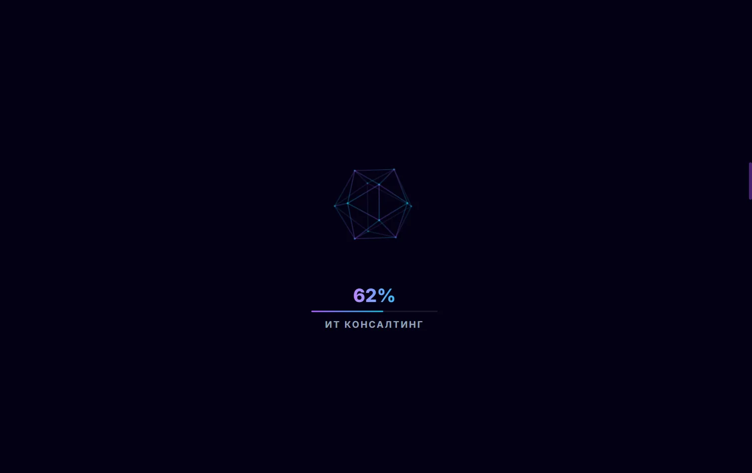 Экран загрузки: тонкая wireframe-фигура на тёмном фоне, надпись «ИТ Консалтинг» и индикатор прогресса
