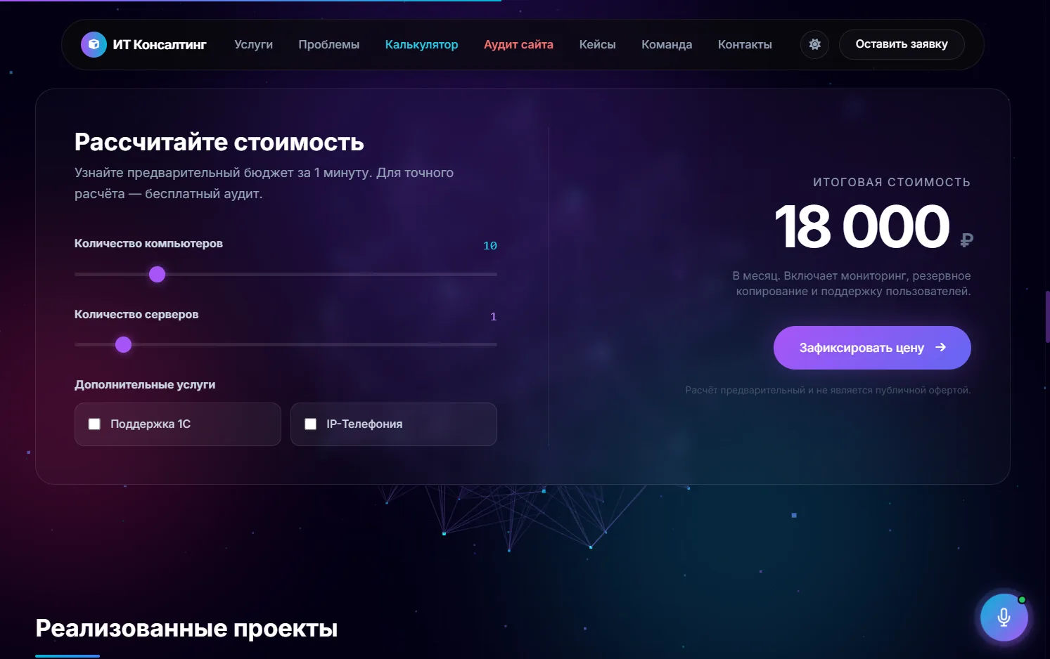 Калькулятор стоимости: слайдеры количества компьютеров и серверов, чекбоксы дополнительных услуг и крупная итоговая цифра 18 000 ₽ в месяц