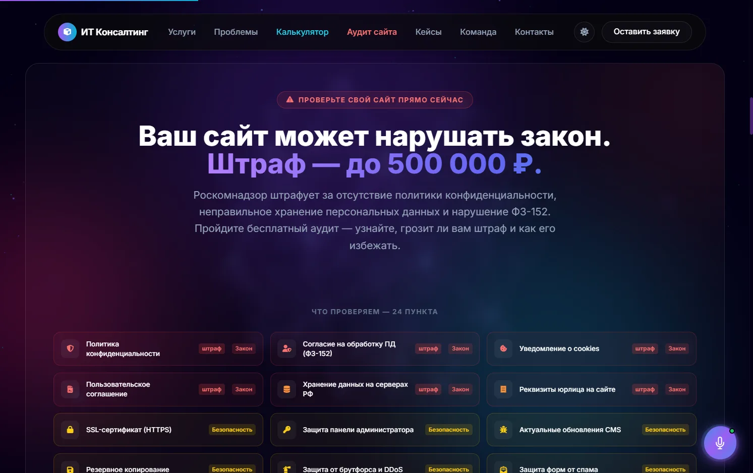 Секция аудита: заголовок «Ваш сайт может нарушать закон. Штраф — до 500 000 ₽» и сетка пунктов проверки с метками «штраф» и категориями