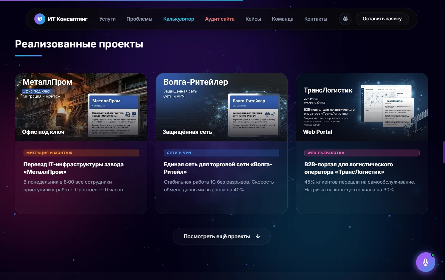 Секция «Реализованные проекты»: три карточки кейсов — переезд IT-инфраструктуры завода, единая сеть для торговой сети, B2B-портал для логистики — с измеримыми результатами