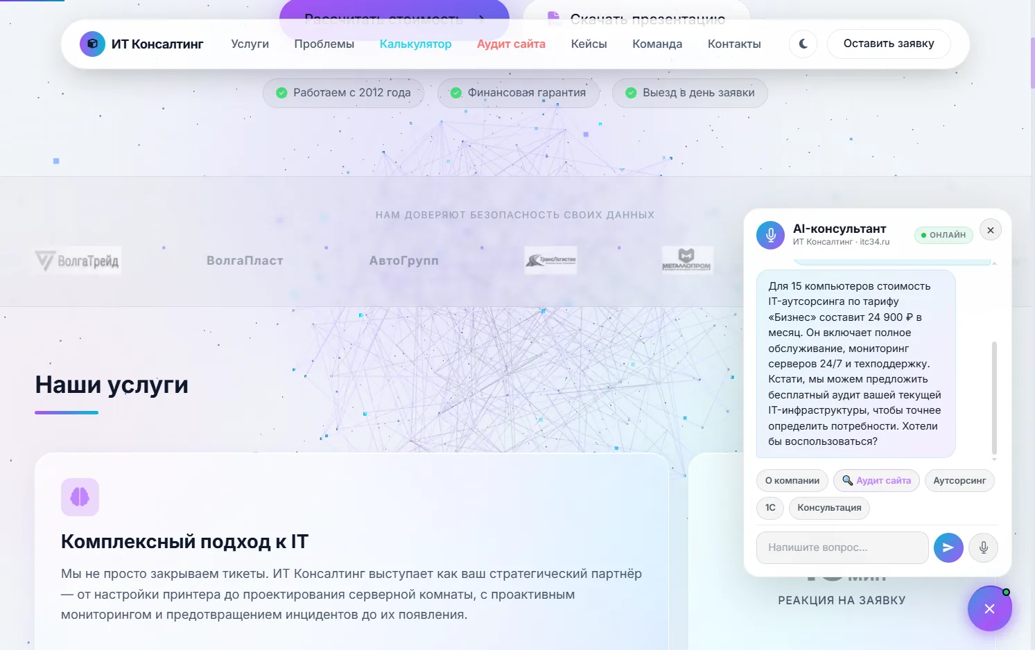 AI-консультант в углу экрана: сообщение с расчётом стоимости IT-аутсорсинга и кнопки быстрых ответов — «О компании», «Аудит сайта», «Аутсорсинг», «1С», «Консультация»