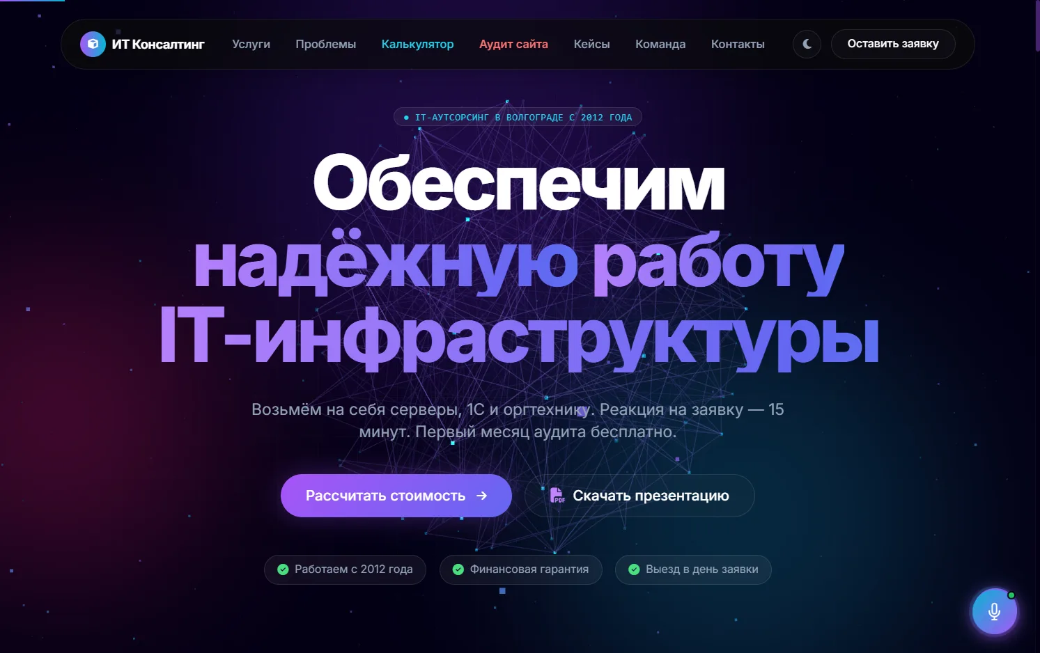 Главный экран сайта itc34.ru: тёмная тема, заголовок «Обеспечим надёжную работу IT-инфраструктуры», кнопки расчёта стоимости и скачивания презентации