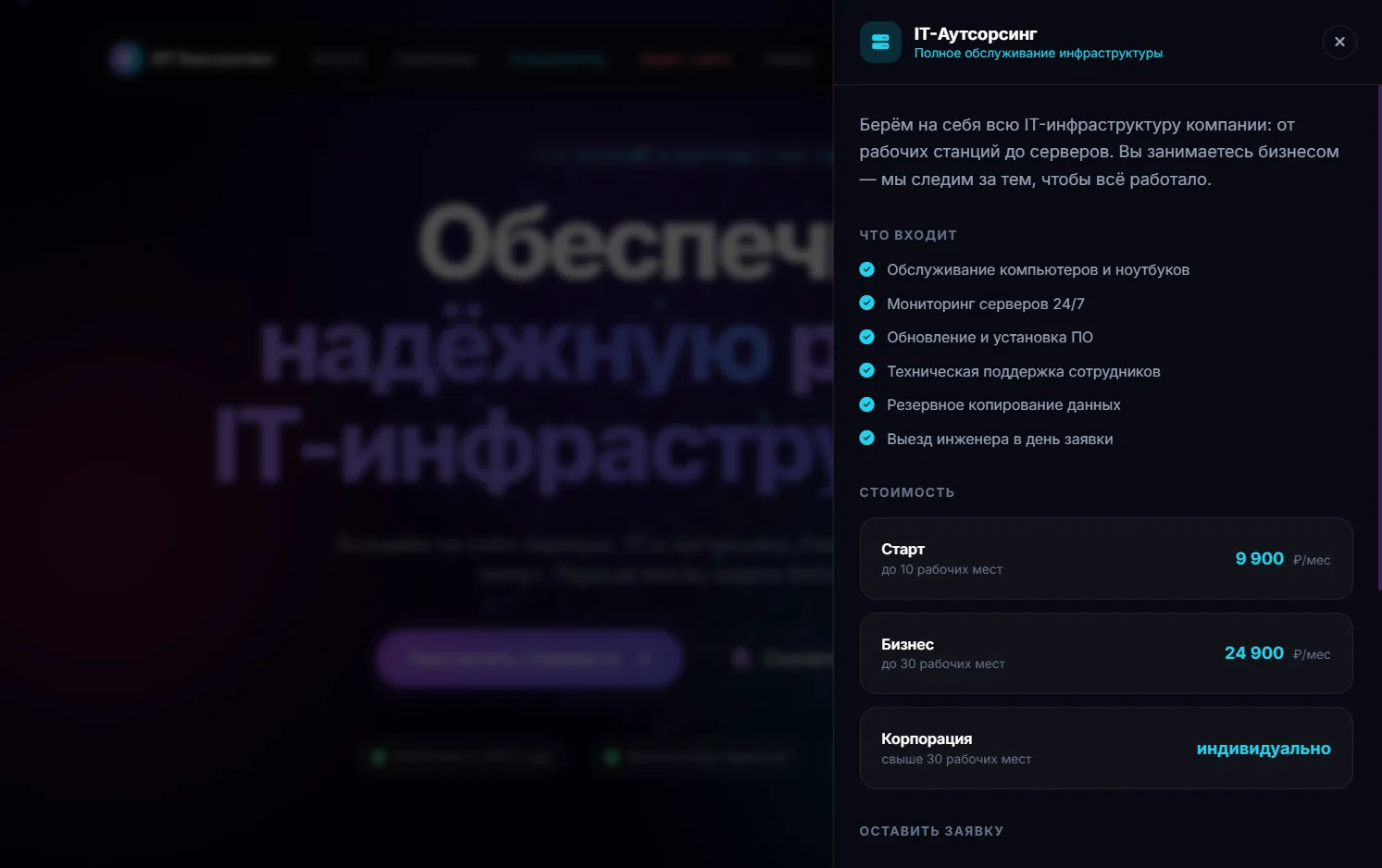 Боковая панель услуги: состав работ, тарифные пакеты и форма заявки, открытые поверх страницы без перехода