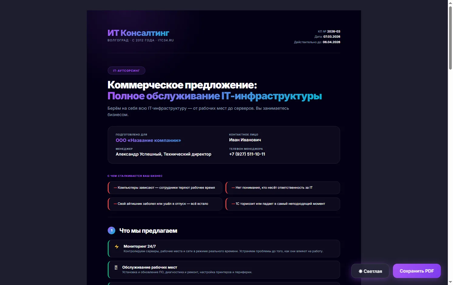 Коммерческое предложение на несколько страниц: структура с ценами и услугами, готовая к сохранению в PDF