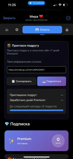 Мини‑приложение: подписка и реферальная программа