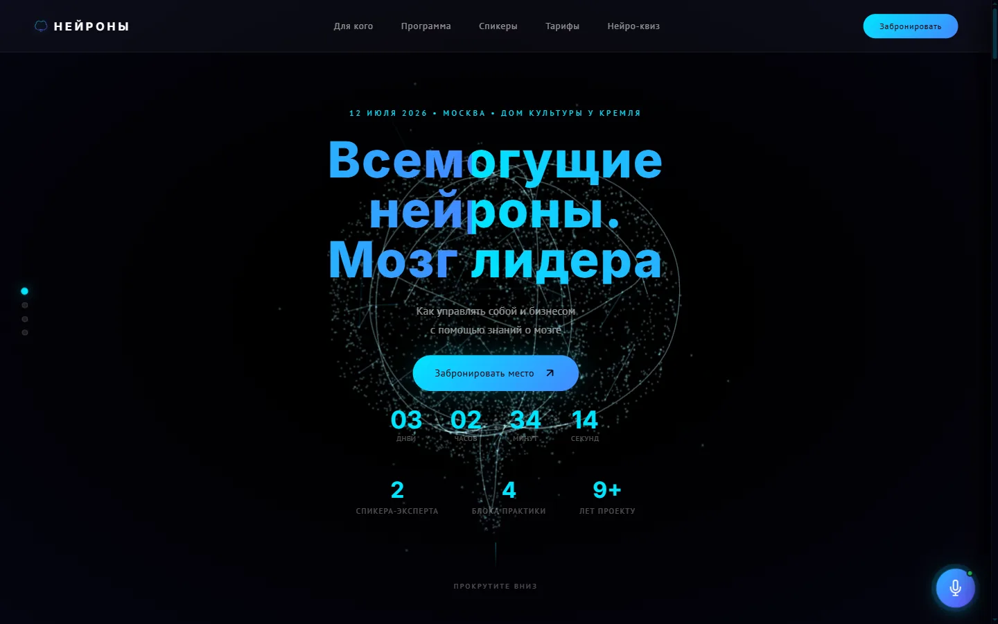 Главный экран лендинга «Всемогущие нейроны. Мозг лидера»: процедурный 3D-мозг из светящихся частиц, таймер обратного отсчёта и кнопка бронирования