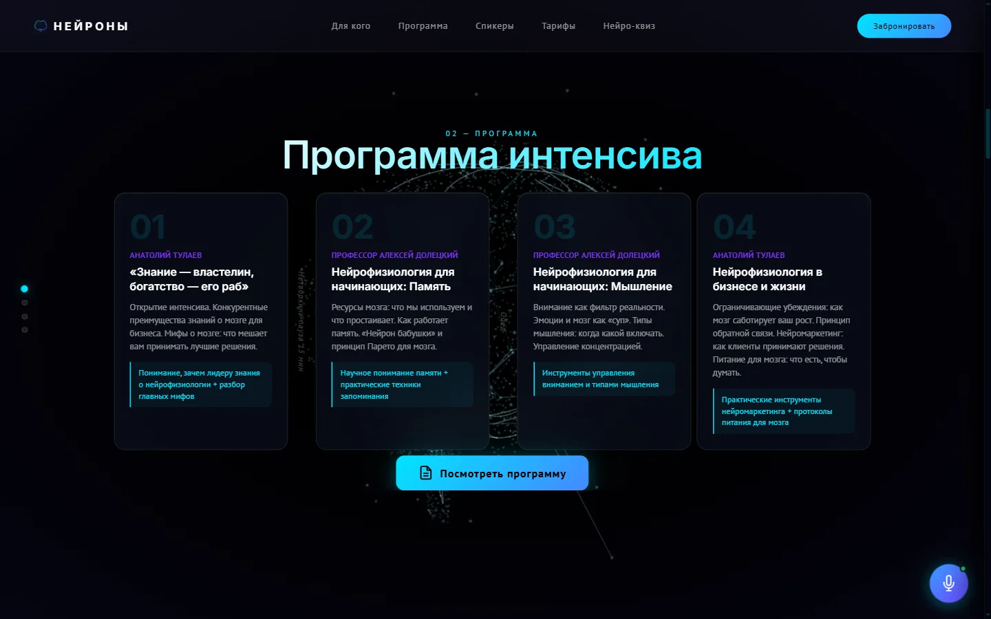 Секция «Программа интенсива»: четыре пронумерованных блока с темами — знание как власть, нейрофизиология памяти, нейрофизиология мышления, нейрофизиология в бизнесе