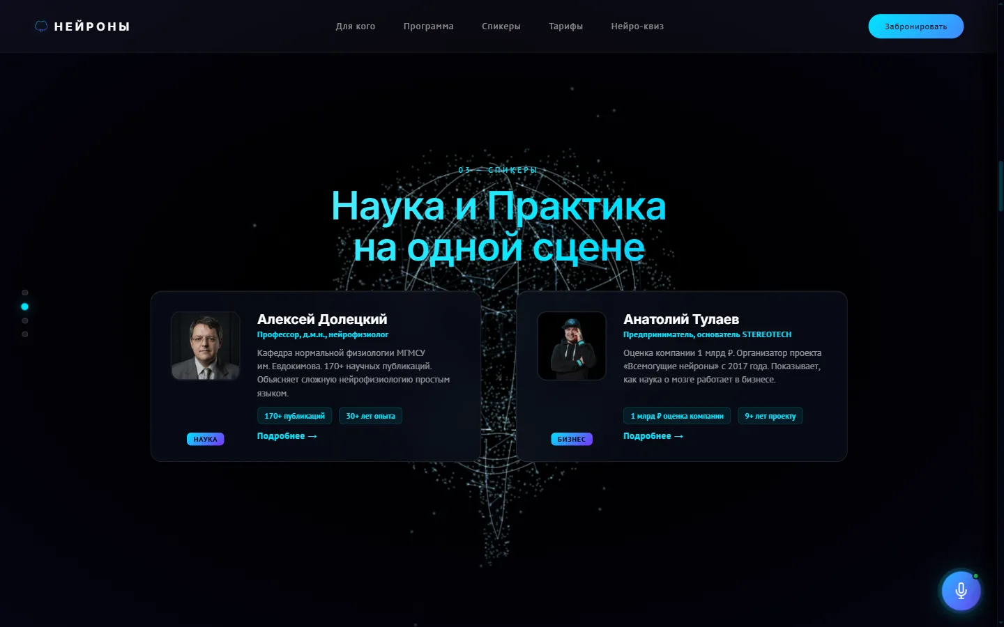 Секция «Спикеры»: две карточки — профессор-нейрофизиолог с 170+ публикациями и предприниматель, основатель бизнеса с оценкой в миллиард рублей