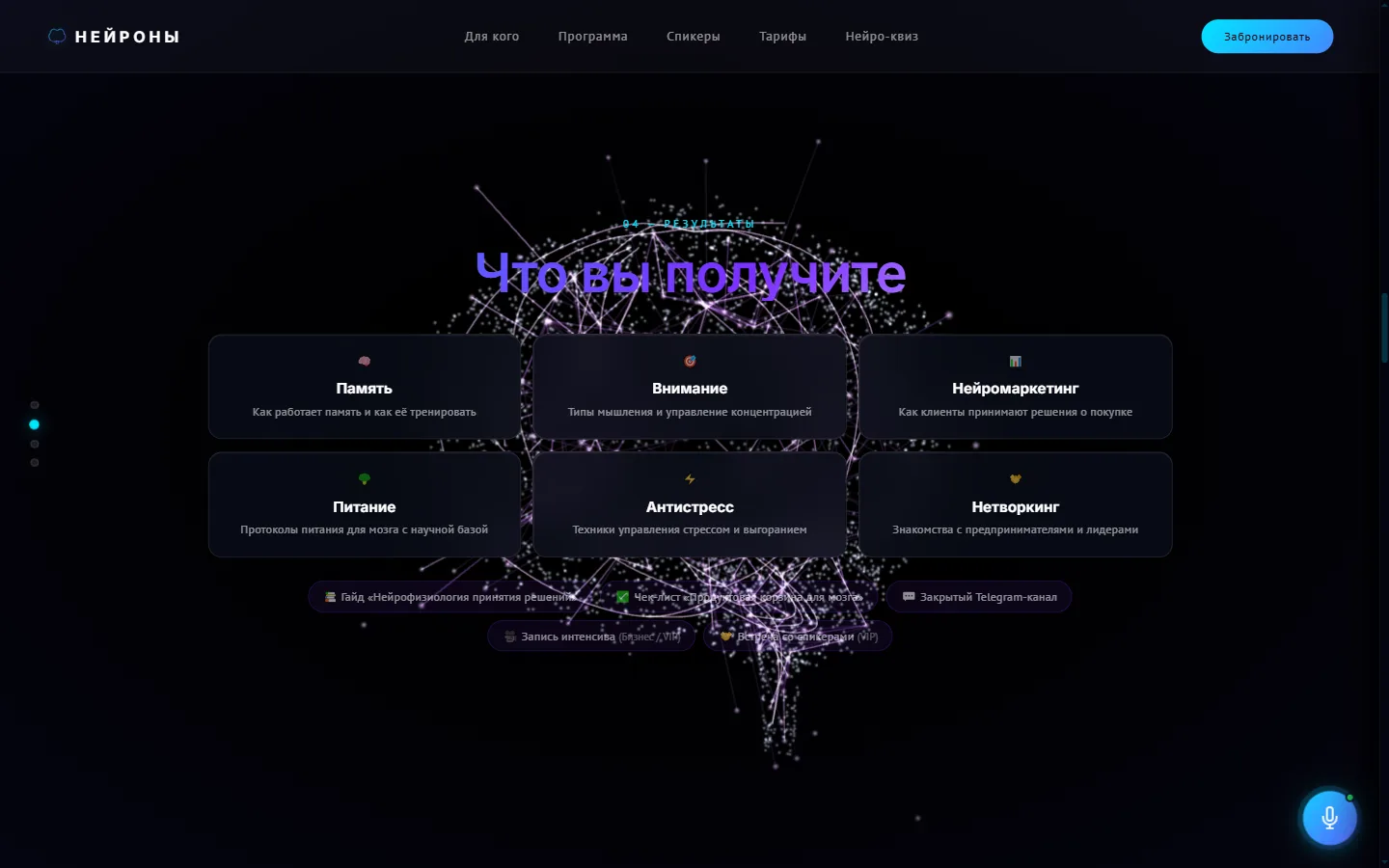 Секция «Что вы получите»: сетка из шести блоков — память, внимание, нейромаркетинг, питание для мозга, антистресс, нетворкинг