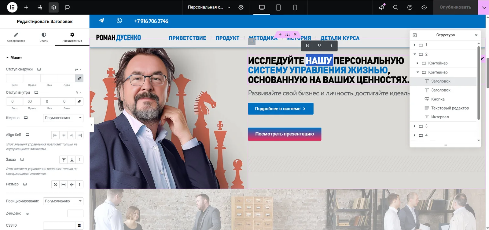 Редактирование главного экрана в Elementor (десктоп)