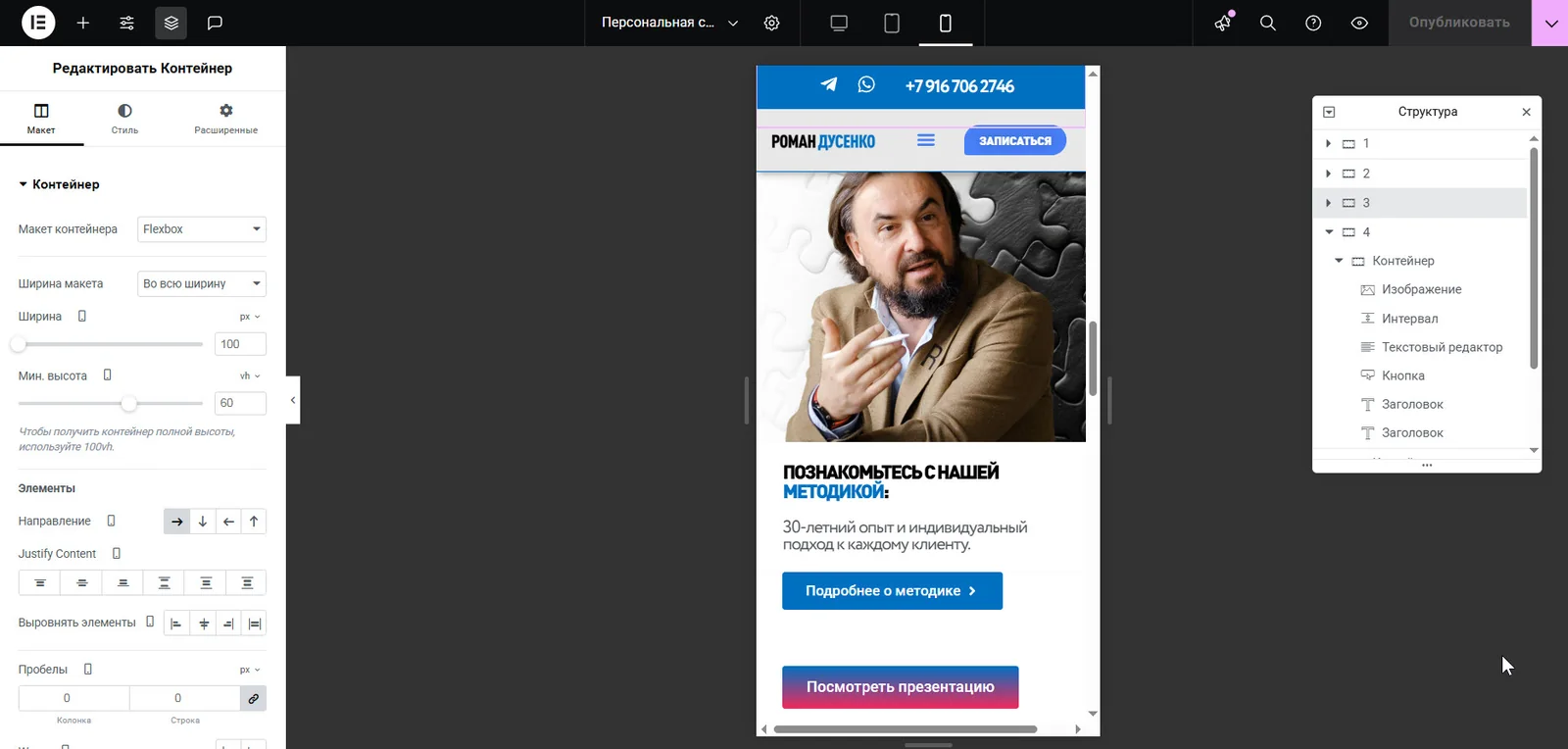 Проработка мобильного вида в Elementor