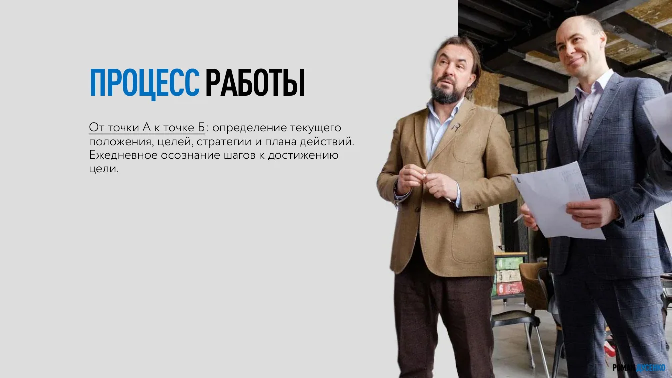Процесс работы: из точки А в точку Б