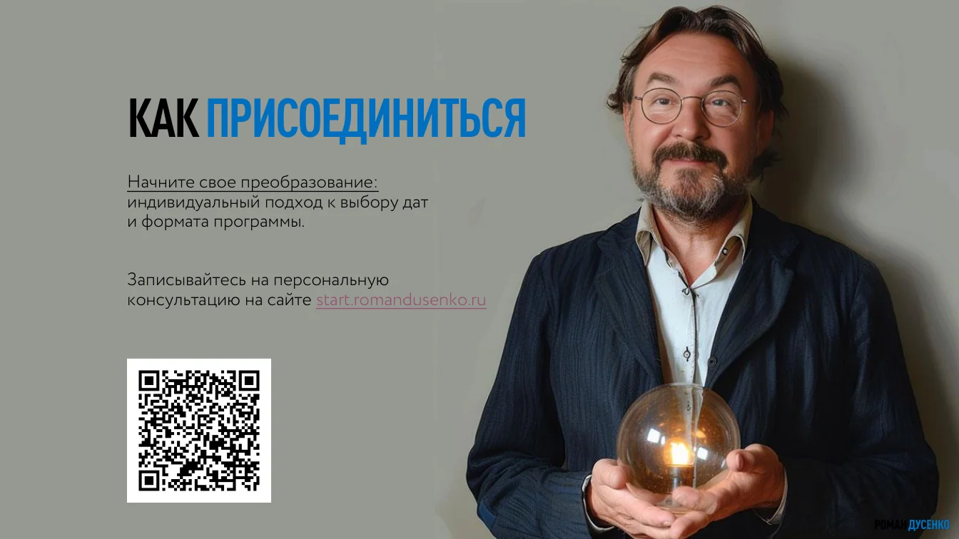 Как присоединиться — призыв к действию с QR-кодом