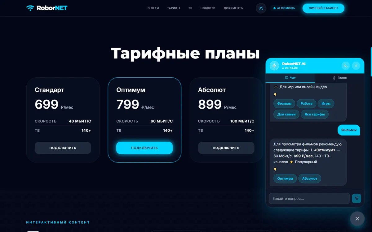 Диалог с AI: рекомендация тарифа и кнопки быстрых ответов