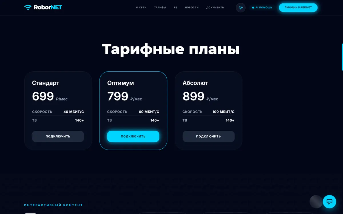 Тарифные планы — кнопка «Подключить» открывает AI-чат