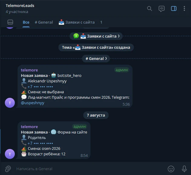 Заявки с сайта приходят в Telegram-группу отдельной темой — с источником, сменой и контактами