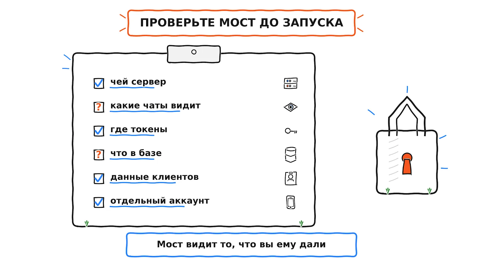 Чек-лист безопасности моста: чей сервер, какие чаты видит мост, где хранятся токены, что лежит в базе, есть ли персональные данные клиентов, отдельный аккаунт