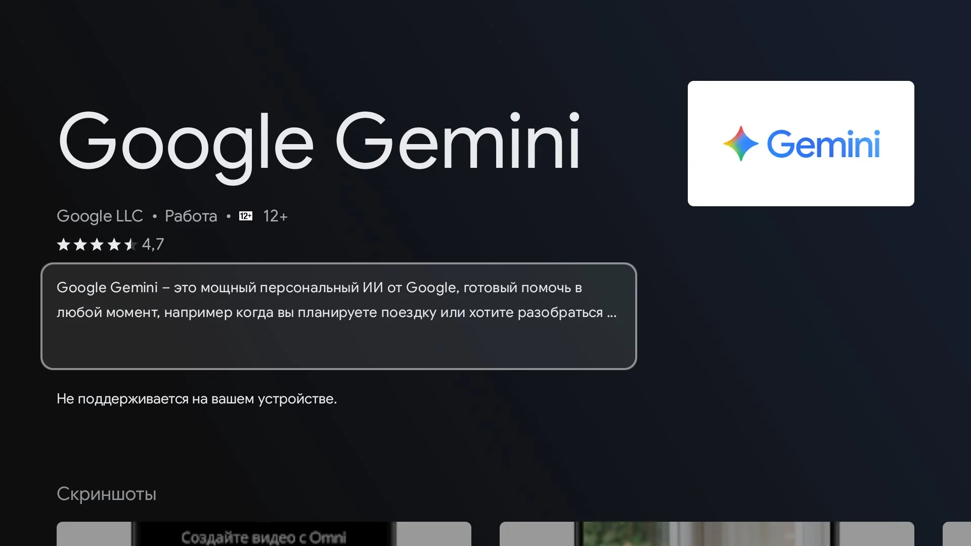 Google Play: Gemini не поддерживается на этом устройстве