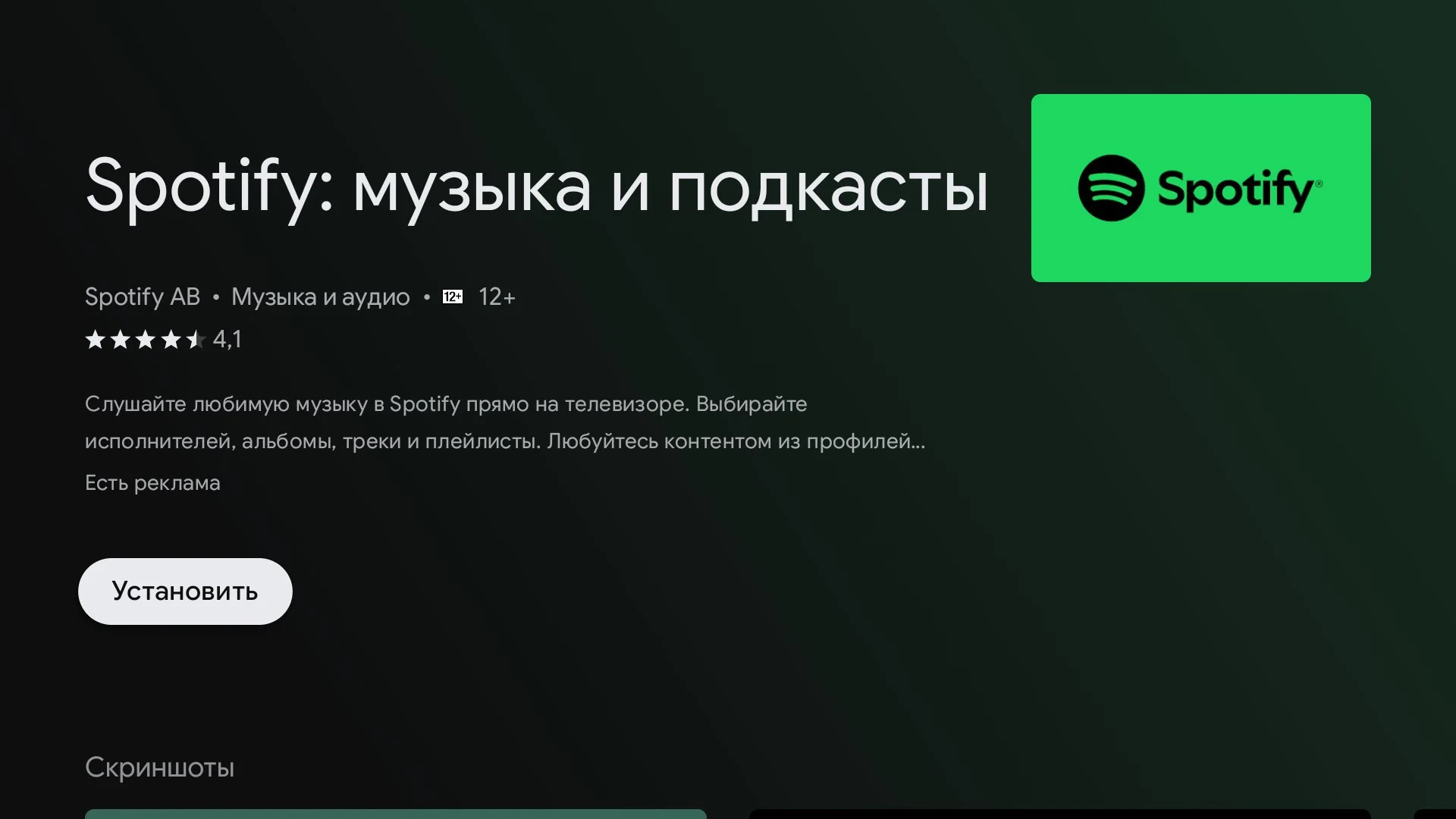 Официальный Spotify для Android TV в Google Play