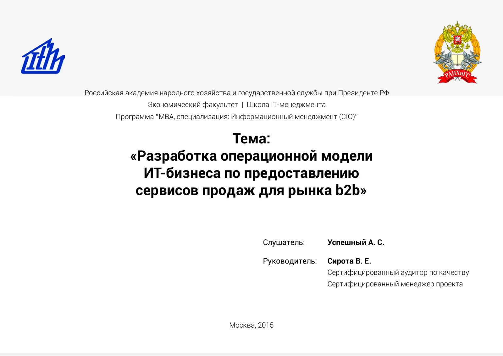Титульный слайд презентации аттестационной работы MBA CIO в РАНХиГС